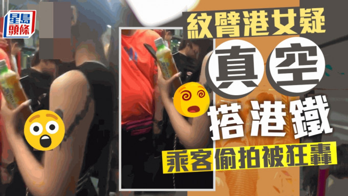 網絡近日瘋傳一段港女疑「真空」搭港鐵的影片，一名港女手臂紋身微微側露半球，拿著飲品，有乘客在旁拍下畫面引發網民熱議，該乘客的偷拍行為被網民狂轟。