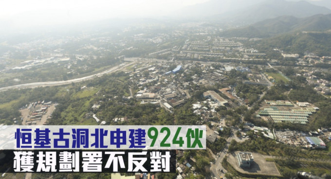 恒基古洞北申建924伙，獲規劃署不反對。