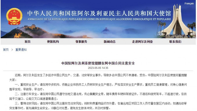 中国驻阿尔及利亚使馆提醒侨民注意十安全。