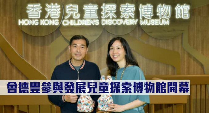 会德丰参与发展儿童探索博物馆开幕。