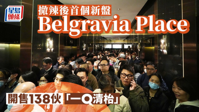 Belgravia Place开售138伙「一Q清枱」。
