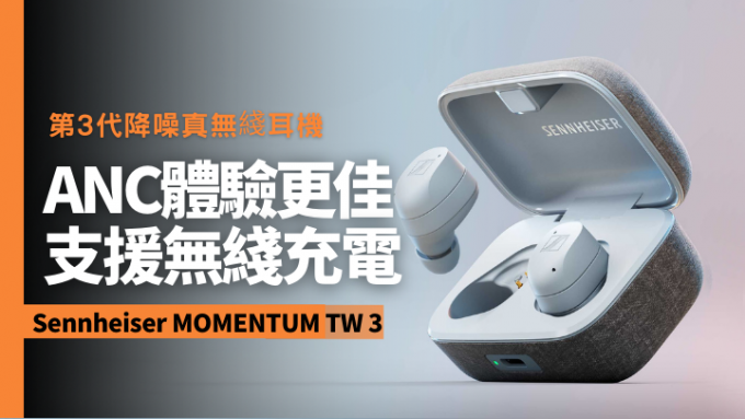 備受好評的Sennheiser MOMENTUM True Wireless系列將於下周帶來第三代旗艦MOMENTUM TW 3。