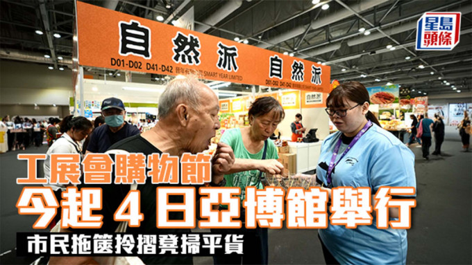 工展会购物节今起4日亚博馆举行 市民拖箧拎摺凳扫平货