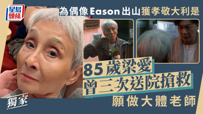 85歲梁愛曾三次送院搶救願做大體老師 為偶像Eason出山獲孝敬大利是。