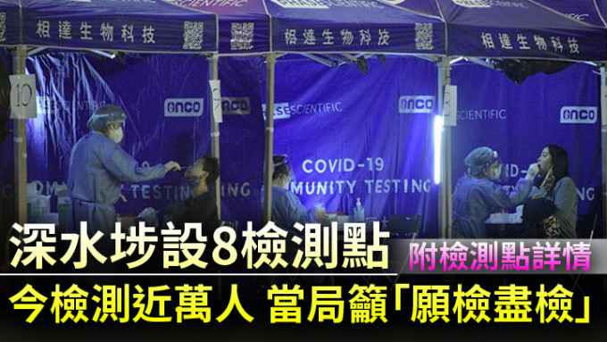 截至今日（19日）晚上9时，上述8个检测点共为约9800名市民提供免费检测。