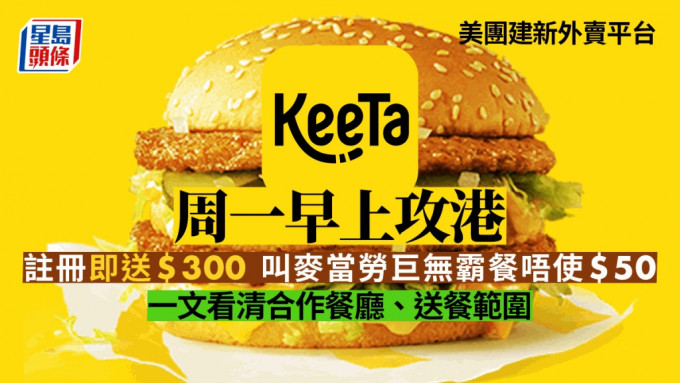KeeTa将于明日（22日）早上8时餐厅营业后正式投入服务，首阶段试点是旺角及大角咀