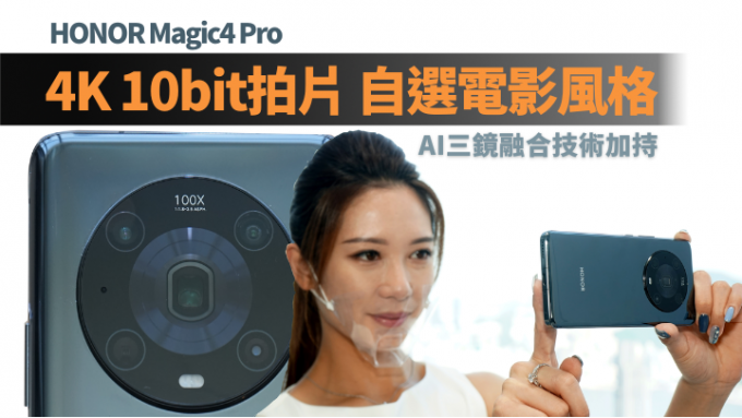 HONOR即將帶來AI三鏡影拍旗艦Magic4 Pro，應用了自家Ultra Fusion影像融合演算技術。