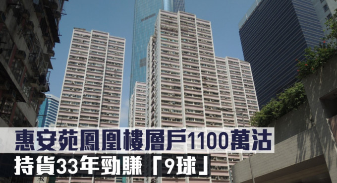 惠安苑凤凰楼层户1100万沽，持货33年劲赚「9球」。