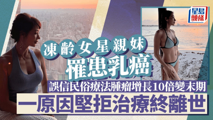 冻龄女星亲妺罹患乳癌 误信民俗疗法肿瘤增长10倍变末期 一原因坚拒治疗终离世