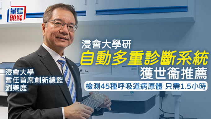 由劉樂庭研發的「自動多重診斷系統」，獲世衛推薦為有潛力為低至中等收入國家的醫療體系作正面貢獻的創新技術。　受訪者提供