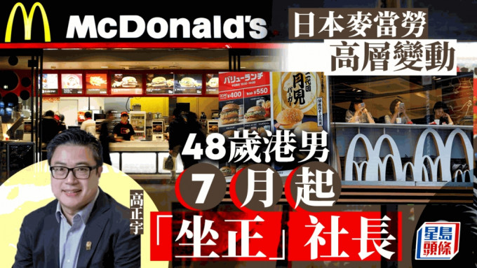 香港出身的高正宇将升为日本麦当劳的社长。