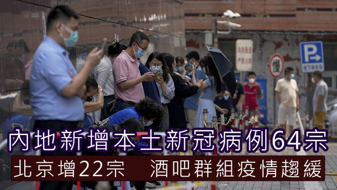 内地新增本土新冠病例64宗，北京占22宗酒吧群组疫情趋缓。