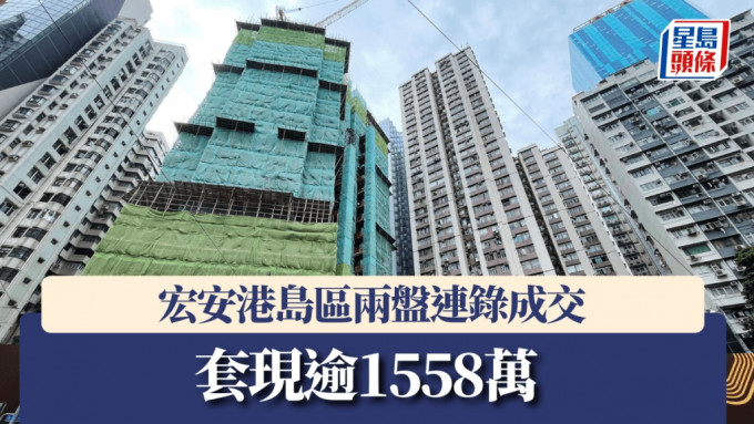 宏安港島區兩盤連錄成交，套現逾1558萬。