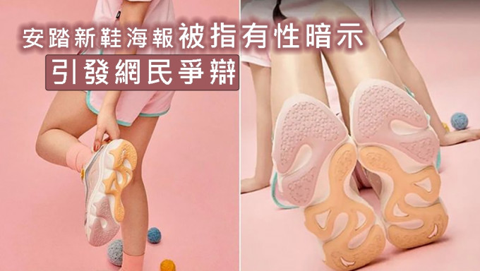 安踏女装波鞋海报被指有性暗示，安踏回应指已严肃处理相关人员。