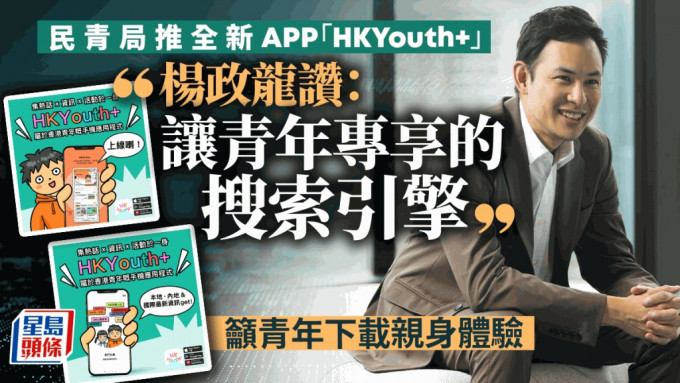 民青局推全新APP「HKYouth+」  杨政龙赞：让青年专享的搜索引擎
