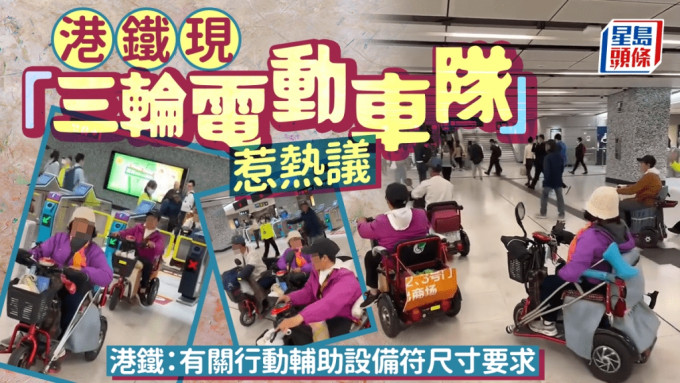 港鐵現「三輪電動車隊」惹熱議 港鐵：有關行動輔助設備符尺寸要求｜Juicy叮