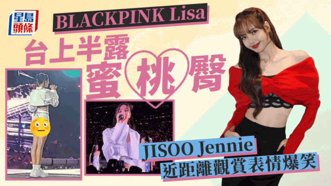 BLACKPINK Lisa火辣舞衣半露蜜桃臀 JISOO Jennie近距离观赏表情爆笑