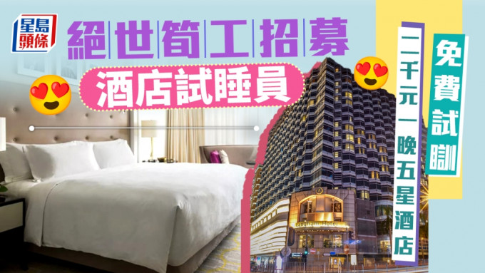 网上旅行社Trip.com招募「酒店试睡员」，截止日期为下周一（31日），成功获选的试睡员可以免费入住五星酒店一晚，包括香港朗廷酒店。iStock图片