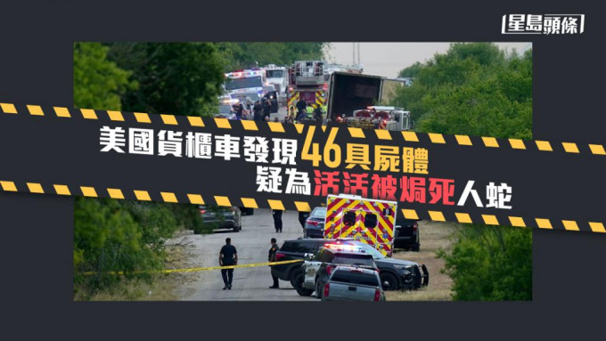 美国货柜车发现46具尸体，疑为活活被焗死的人蛇。AP图