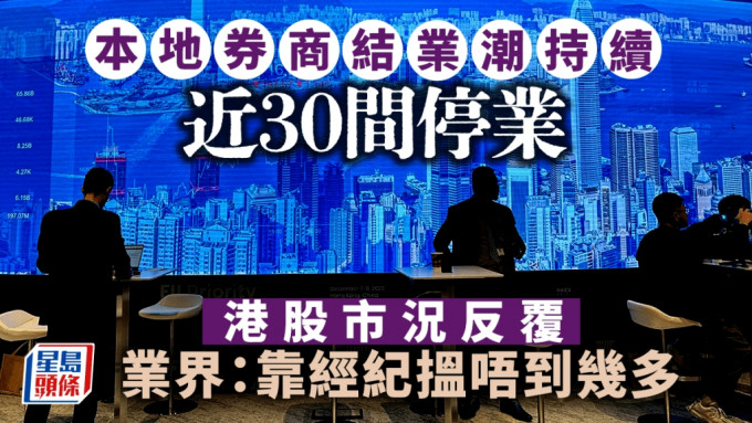 本地券商結業潮持續 近30間停業 港股市況反覆 業界：靠經紀搵唔到幾多