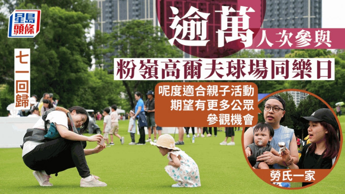 高尔夫球场为庆祝今日（7月1日）香港回归祖国26周年，开放部分用地举行同乐日。