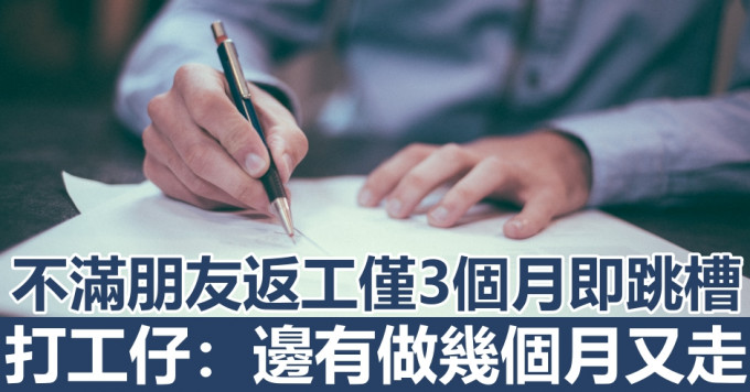 介紹朋友到公司上班，對方3個月後辭職轉工，惹打工仔不滿。unsplash圖片