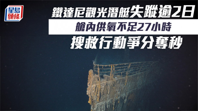 鐵達尼觀光潛艇失蹤逾2日 艙內供氧不足27小時 搜救行動爭分奪秒