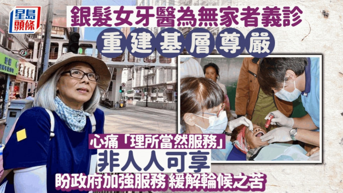 张孙俐俐医生盼当局加强公营牙科服务，让老弱基层市民受惠。