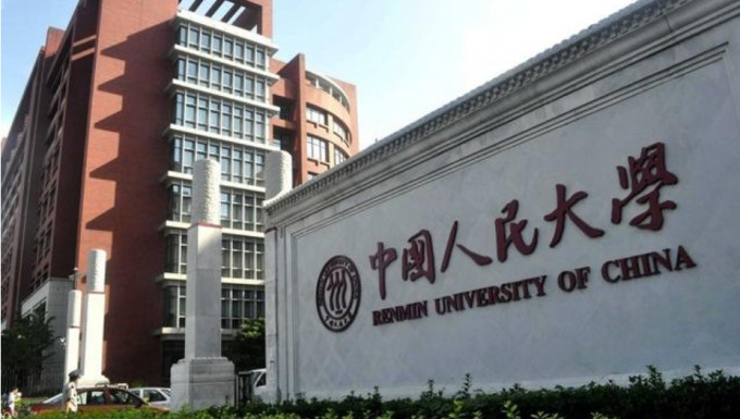 中国人民大学是中国著名高校。