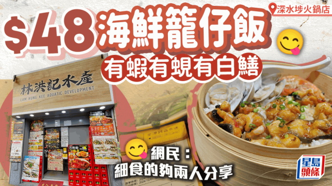 深水埗$48海鮮籠仔飯！有齊白貝/黃蜆/花甲/大頭蝦 網民讚性價比高：價錢賣相都吸引！
