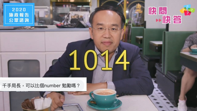 许正宇在「快问快答」中提到「1014」 ，即《施政报告》发布的日子。