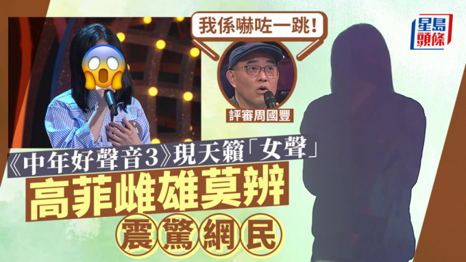 中年好声音3｜高菲雌雄莫辨天籁之声震惊网民！周国丰得知真相吓亲？