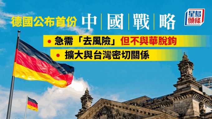 德國公布該國首份「中國戰略」文件，「一個中國」政策仍是德國與中國的外交基礎，但同時該國打算擴大與台灣的密切聯繫。iStock圖片