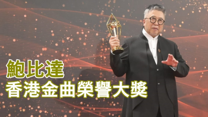 鲍比达获大会颁发香港金曲荣誉大奖。