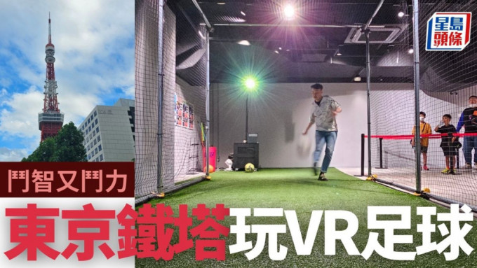 小记到铁塔下的Red Tokyo Tower娱乐馆，试玩大型足球VR游戏。