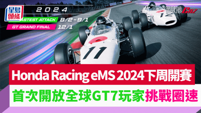 Honda Racing再度举办电竞赛车Honda Racing eMS 2024，首阶段圈速挑战赛将于8月2日至9月1日展开。