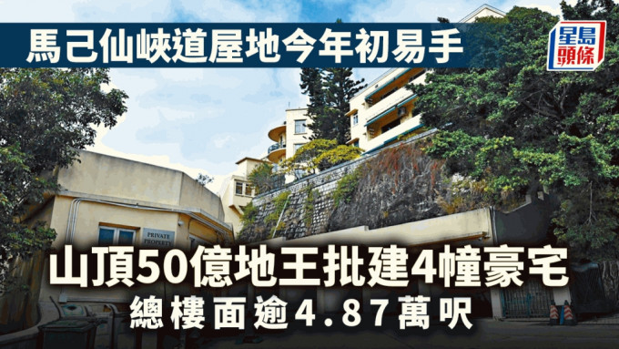 山頂50億地王批建4幢豪宅 總樓面逾4.87萬呎 馬己仙峽道屋地今年初易手