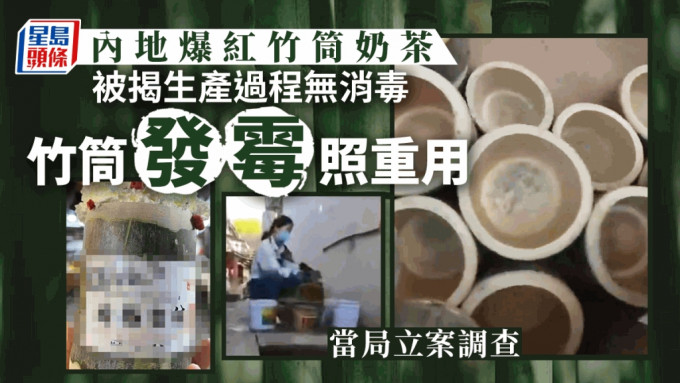 發霉竹筒裝奶茶奉客 杭州市監局立案調查
