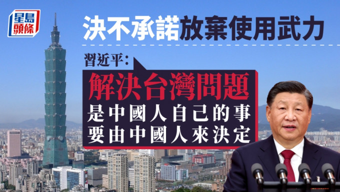 習近平說解決台灣問題是中國人自己的事，要由中國人來決定。網上圖片