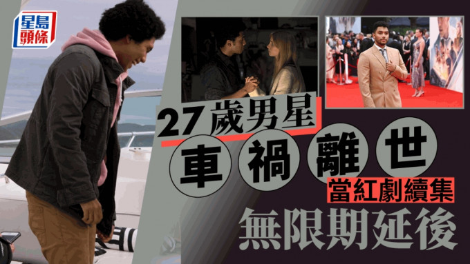 27歲爆紅劇男星驚遇車禍離世！原定4月開劇   續作開拍時間無限期延後