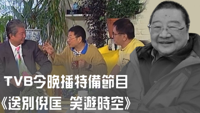 TVB安排播映特备节目《送别倪匡 笑游时空》悼念著名作家倪匡。