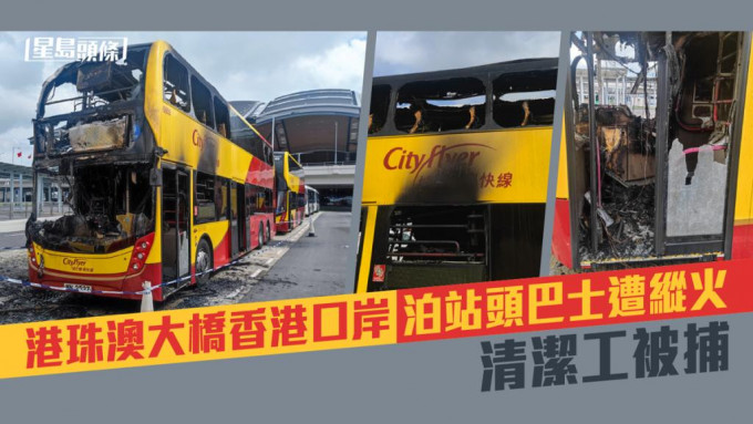 一輛停泊在港珠澳大橋香港口岸人工島巴士站的巴士突然起火，火燄由車頭位置冒出。