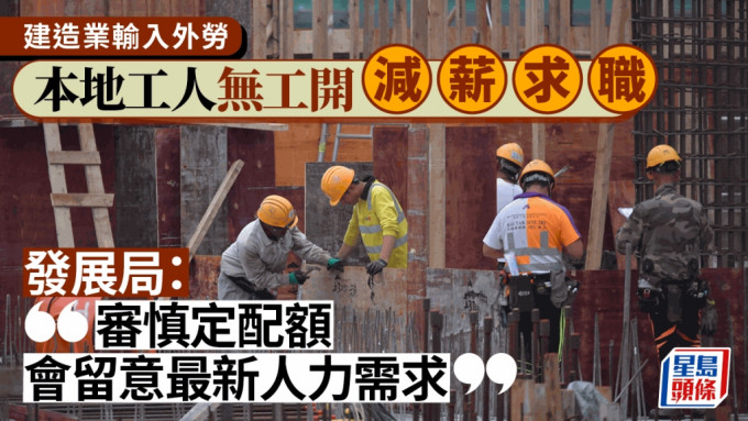 建造業輸入外勞︱本地工人呻無工開減薪求職 業界剖析成因：私營工程銳減