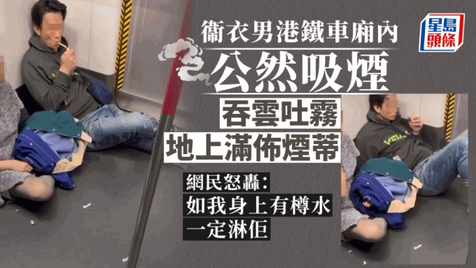 一名身穿衞衣的男子公然坐在港铁车厢地上吸烟。网上图片