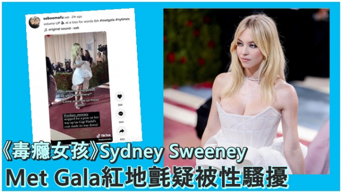 《毒癮女孩》女星Sydney Sweeney在Met Gala紅地氈疑被性騷擾。