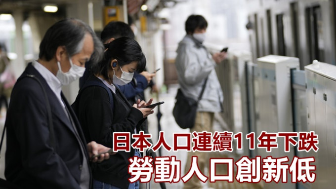 日本人口去年减少64万人，减幅是有记录新高。AP图片