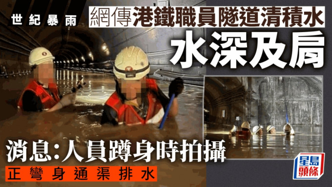 网上流传地铁员工被要求在水浸的隧道内工作。