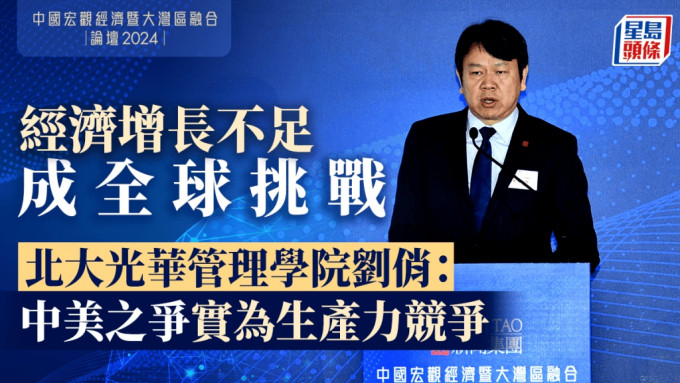 经济增长不足成全球挑战 北大光华管理学院刘俏：中美之争实为生产力竞争｜星岛中国宏观经济论坛