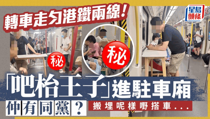 「吧枱王子」进驻车厢 转车走匀港铁两线 仲有同党？搬埋呢样嘢搭车......