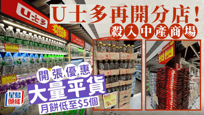 U士多再开分店！选址将军澳中产商场 新张优惠最平$3起 中秋食品/调味料/支装饮品/即食面逾千产品